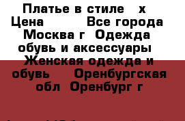 Платье в стиле 20х › Цена ­ 500 - Все города, Москва г. Одежда, обувь и аксессуары » Женская одежда и обувь   . Оренбургская обл.,Оренбург г.